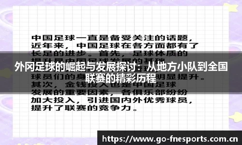 外冈足球的崛起与发展探讨：从地方小队到全国联赛的精彩历程